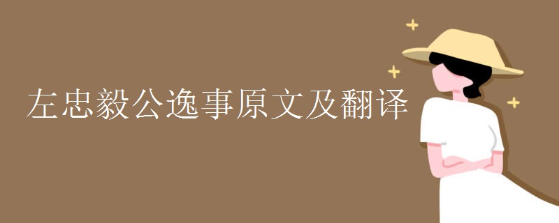 左忠毅公逸事原文及翻译