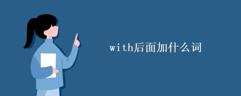 with后面加什么词 with后面加什么词