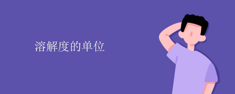 溶解度的单位