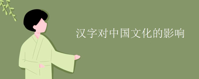 汉字对中国文化的影响