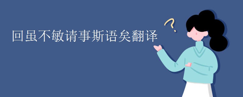 回虽不敏请事斯语矣翻译