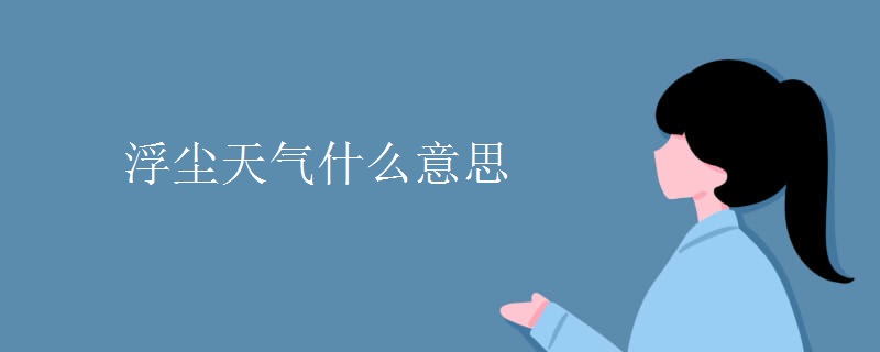 浮尘天气什么意思