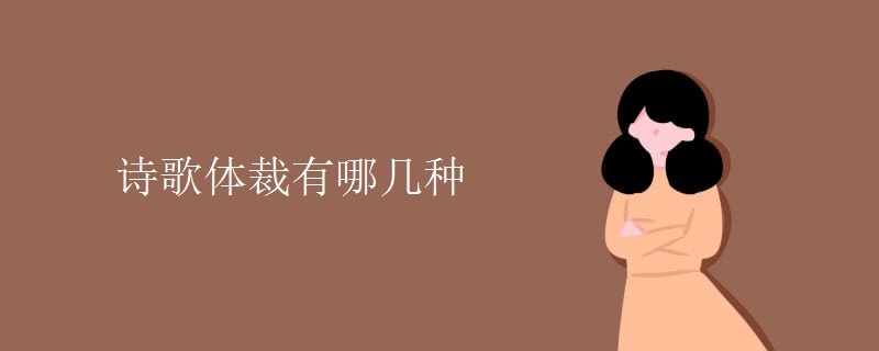 诗歌体裁有哪几种 诗歌体裁有哪几种