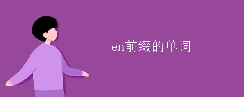 en前缀的单词