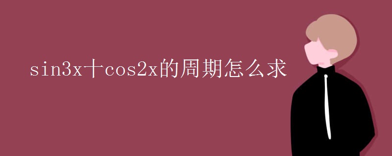sin3x十cos2x的周期怎么求
