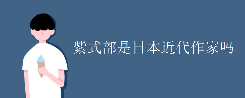 紫式部是日本近代作家吗