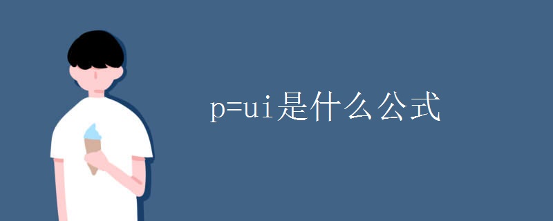 p=ui是什么公式 p=ui是什么公式