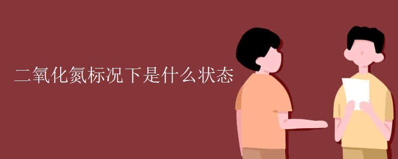 二氧化氮标况下是什么状态