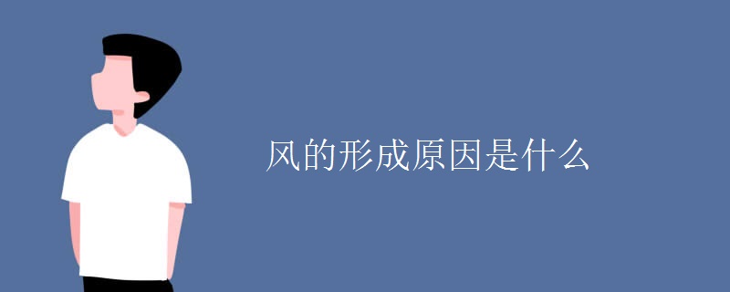 风的形成原因是什么