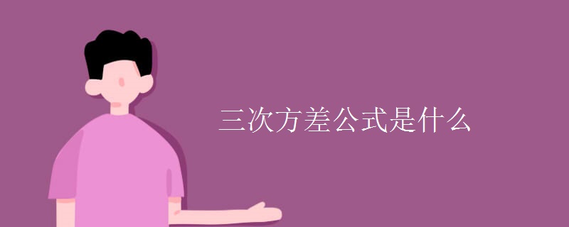 三次方差公式是什么