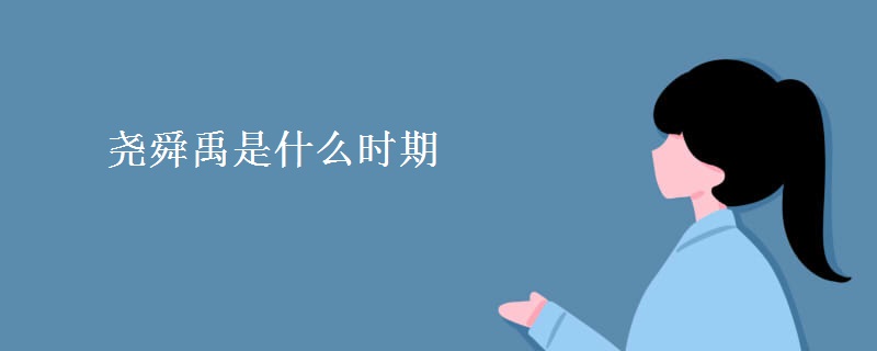 尧舜禹是什么时期