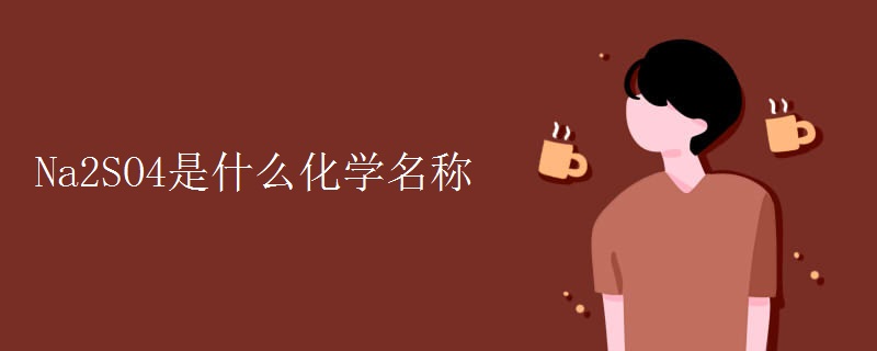 Na2SO4是什么化学名称