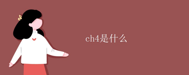 ch4是什么