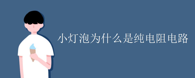 小灯泡为什么是纯电阻电路