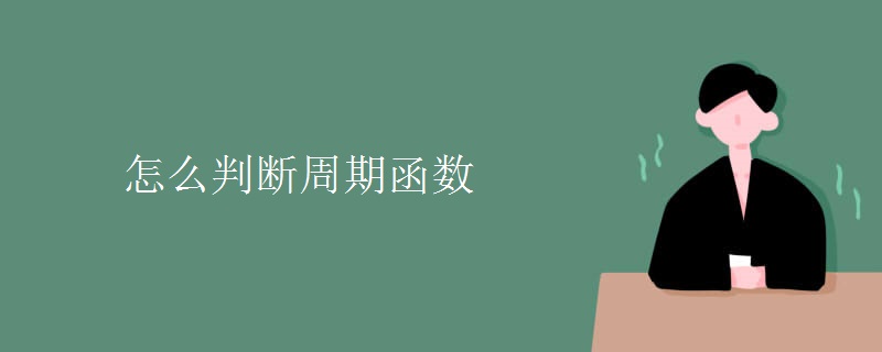 怎么判断周期函数