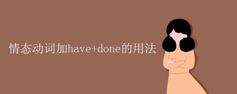 情态动词加have+done的用法