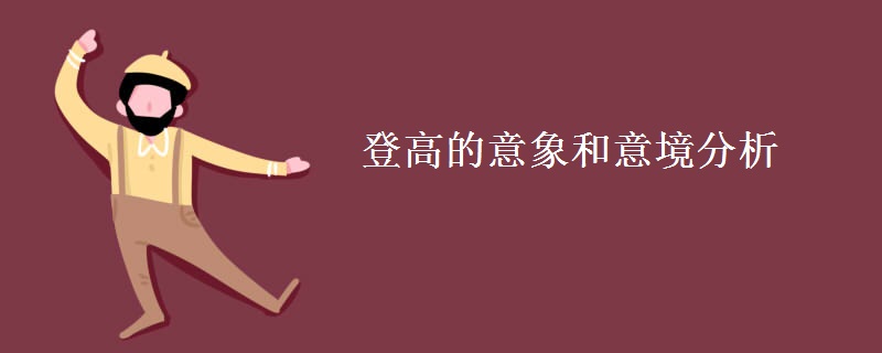 登高的意象和意境分析