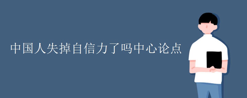 中国人失掉自信力了吗中心论点 中国人失掉自信力了吗中心论点