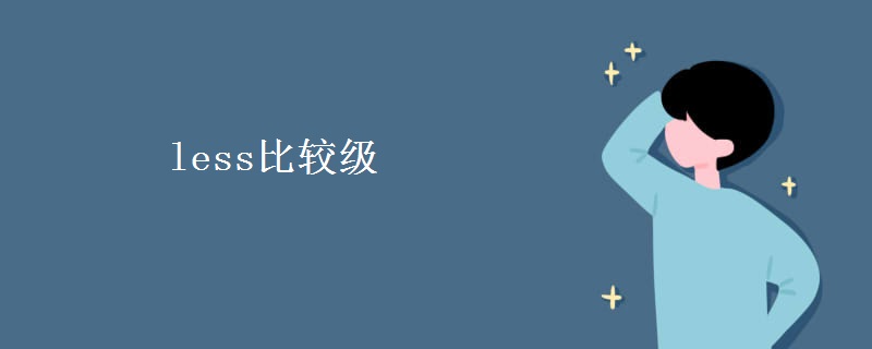 less比较级