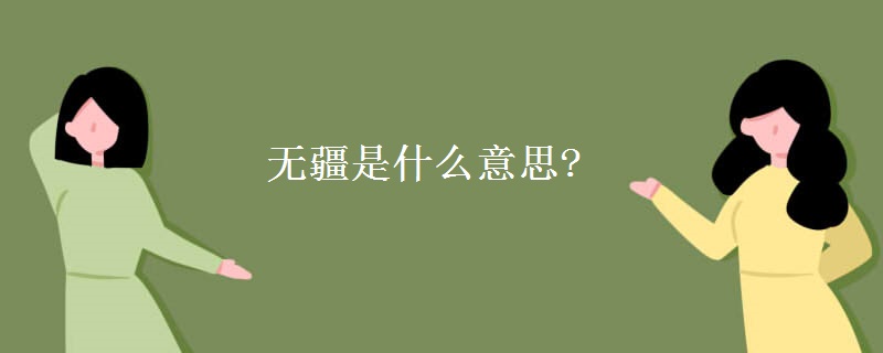 无疆是什么意思?