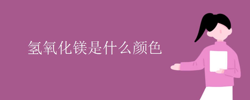 氢氧化镁是什么颜色