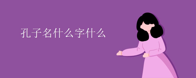 孔子名什么字什么 孔子名什么字什么