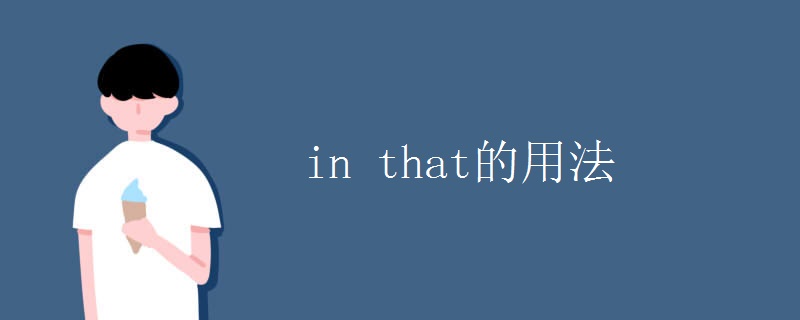 in that的用法