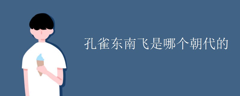 孔雀东南飞是哪个朝代的