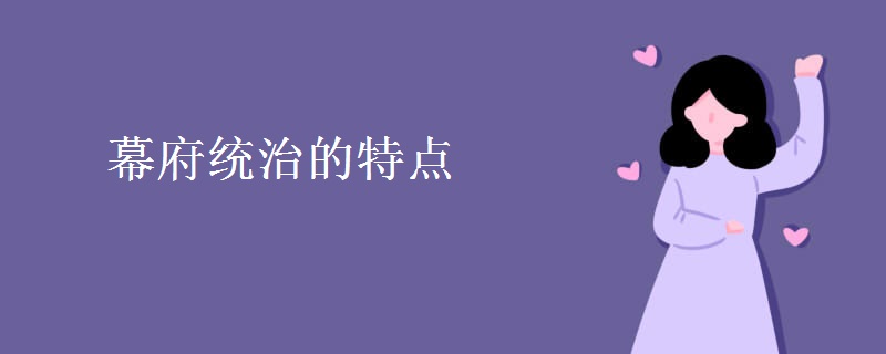 幕府统治的特点