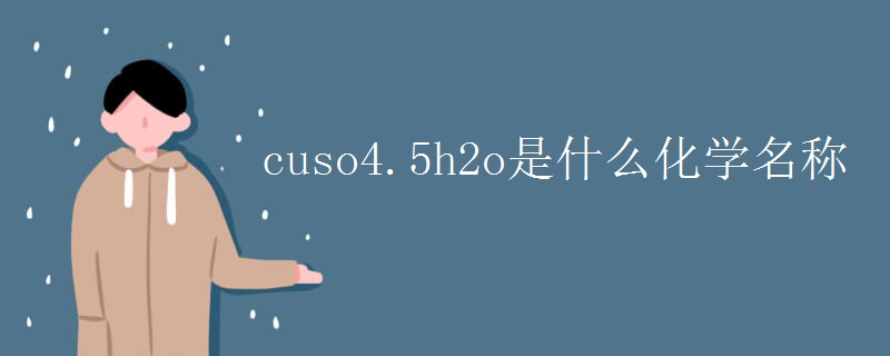 cuso4.5h2o是什么化学名称