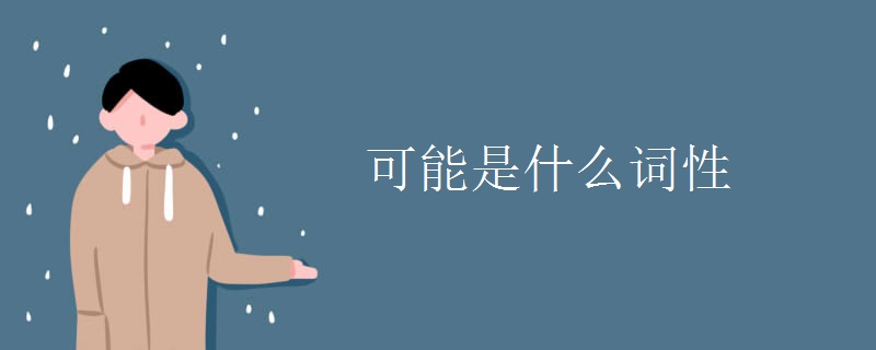 可能是什么词性 可能是什么词性