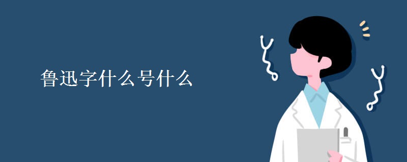 鲁迅字什么号什么