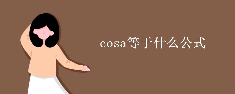 cosa等于什么公式 cosa等于什么公式