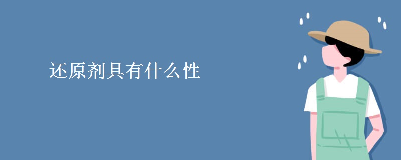 还原剂具有什么性 还原剂具有什么性