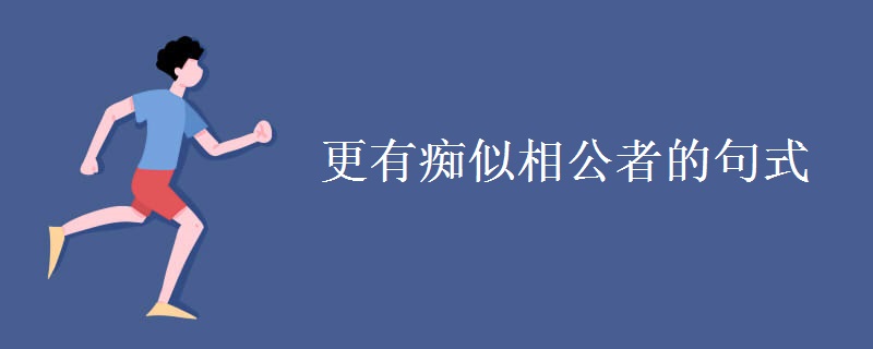 更有痴似相公者的句式