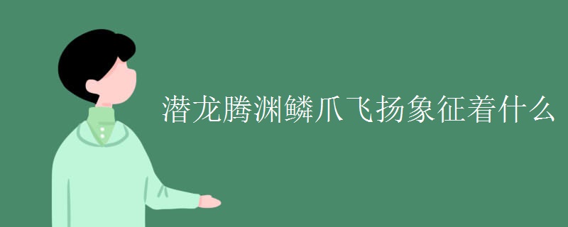 潜龙腾渊鳞爪飞扬象征着什么