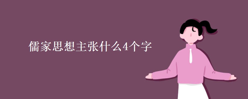 儒家思想主张什么4个字