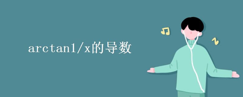 arctan1/x的导数