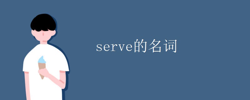 serve的名词