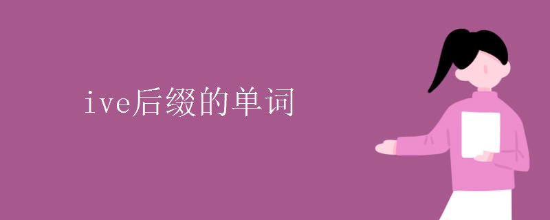 ive后缀的单词