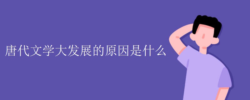 唐代文学大发展的原因是什么