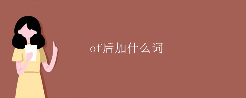 of后加什么词