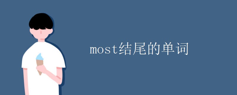 most结尾的单词