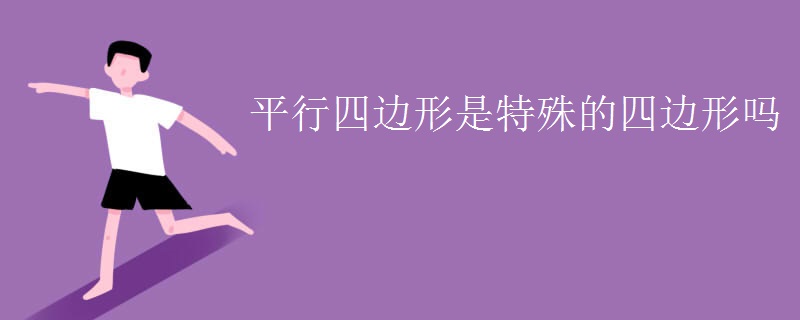 平行四边形是特殊的四边形吗