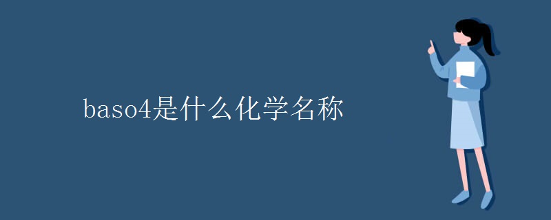 baso4是什么化学名称