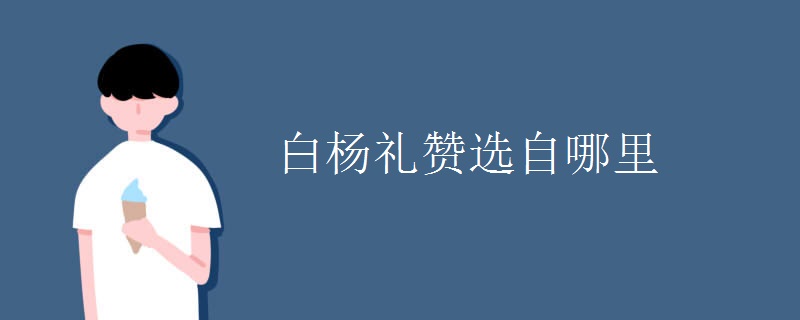 白杨礼赞选自哪里