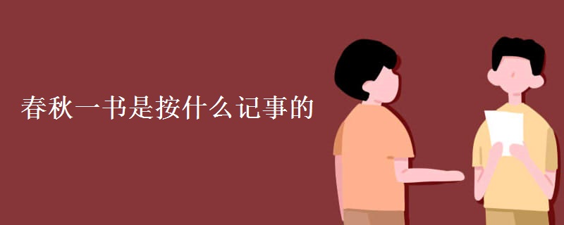 春秋一书是按什么记事的 春秋一书是按什么记事的