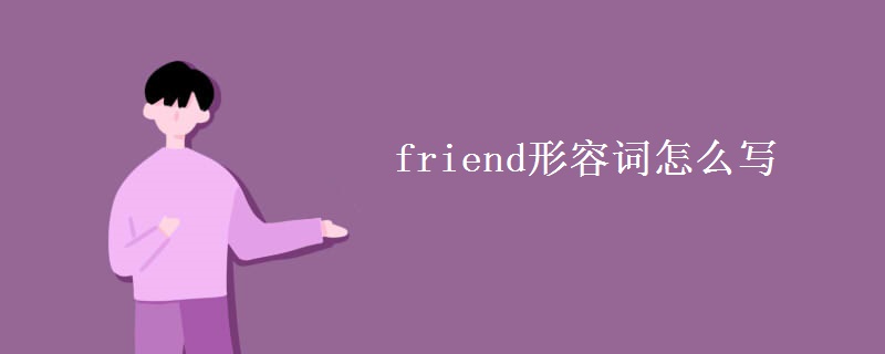 friend形容词怎么写
