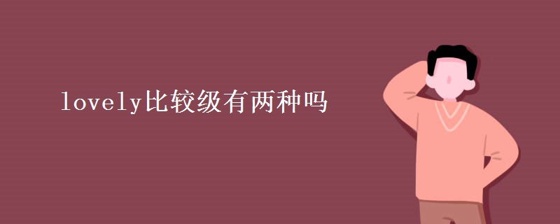 lovely比较级有两种吗