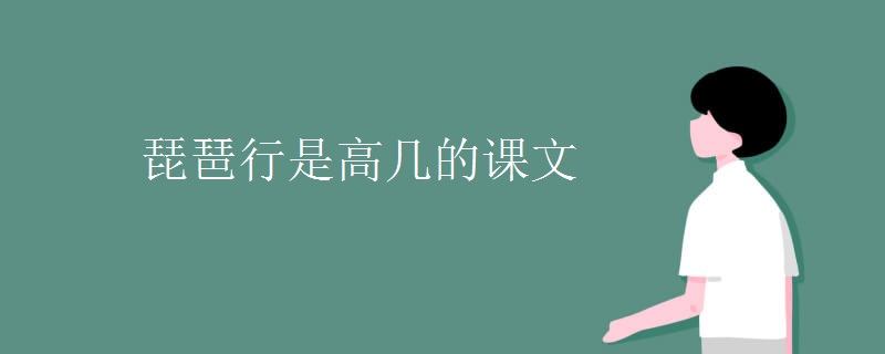 琵琶行是高几的课文 琵琶行是高几的课文